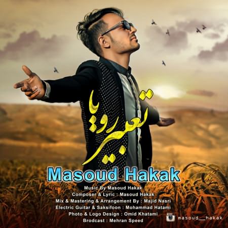 دانلود آهنگ مسعود حکاک چشم به راه