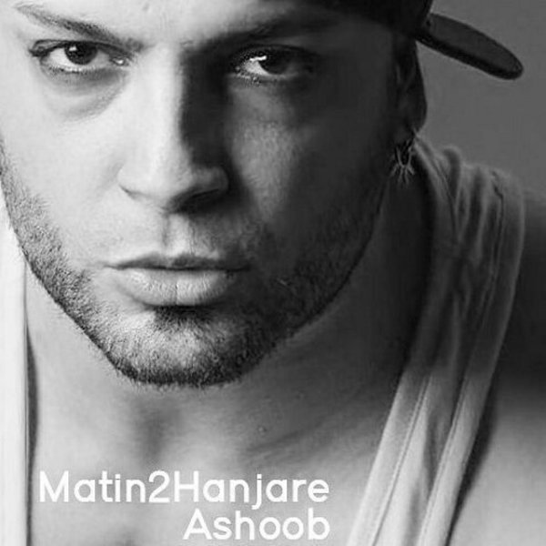Matin 2 Hanjareh – Ashoob