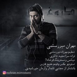 دانلود آهنگ مهران میررستمی دروغ