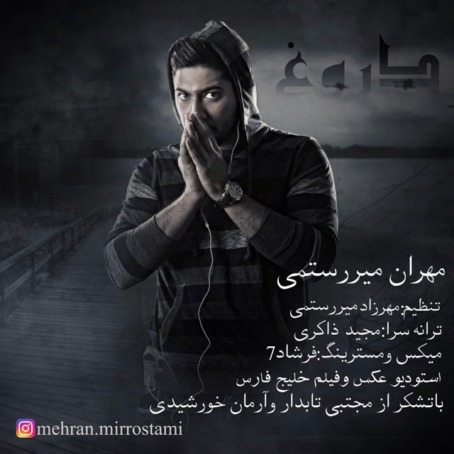 دانلود آهنگ مهران میررستمی دروغ