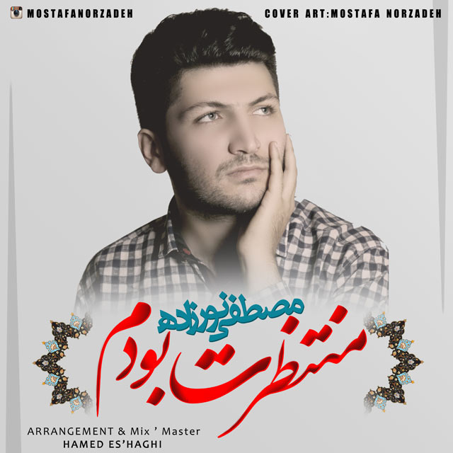 دانلود آهنگ مصطفی نورزاده منتظرت بودم