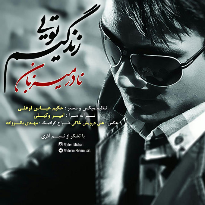 دانلود آهنگ نادر میزبان شده قلبم