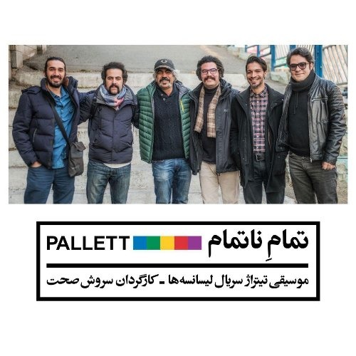 دانلود آهنگ پالت تمام نا تمام
