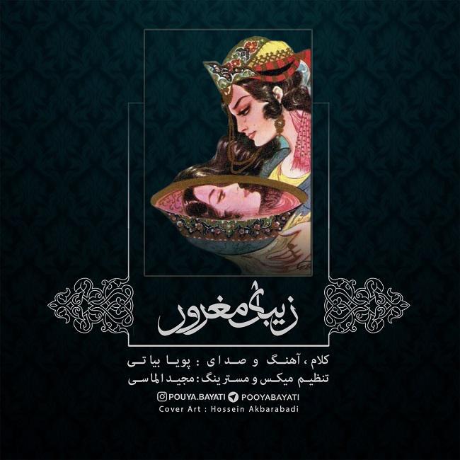 دانلود آهنگ پویا بیاتی زیبای مغرور با کیفیت 320