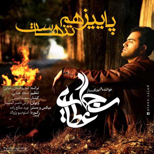 دانلود آهنگ سجاد عطایی پاییز هم تنهاست