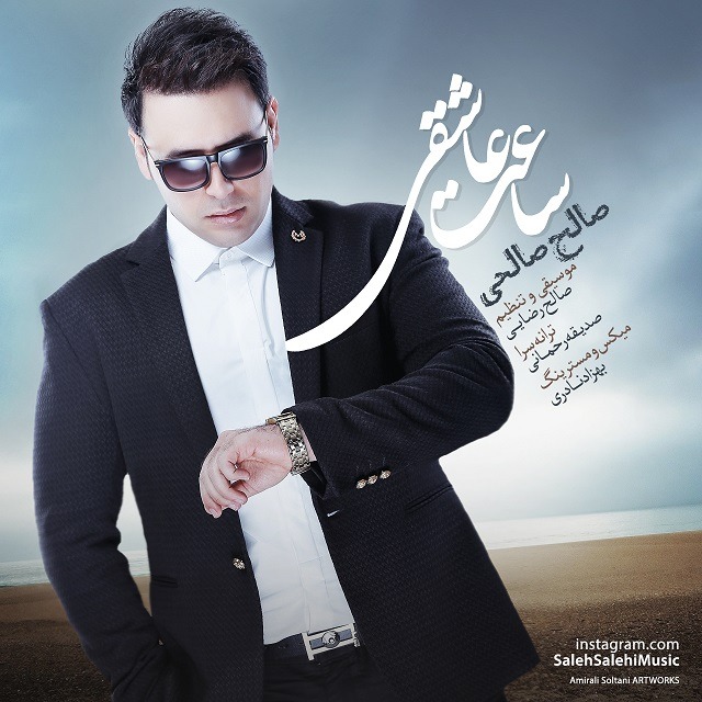 دانلود آهنگ صالح صالحی شوخی