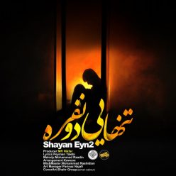 دانلود آهنگ شایان Eyn 2 من به دنیا اومدم