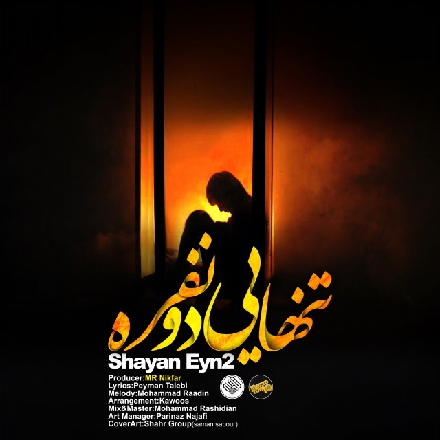 دانلود آهنگ شایان Eyn 2 من به دنیا اومدم
