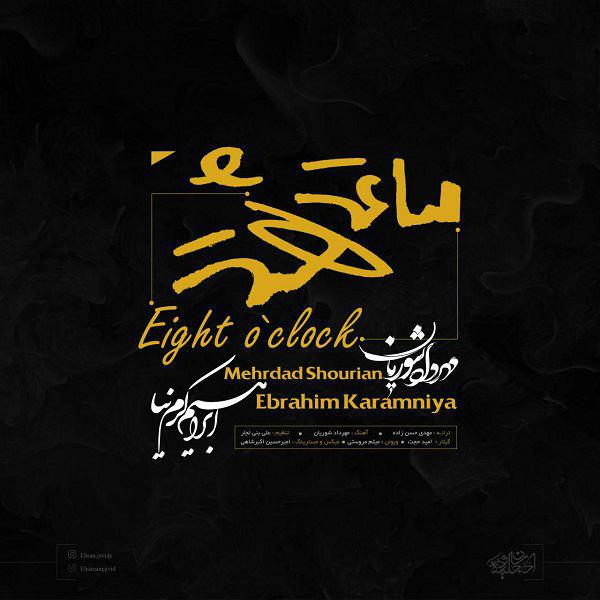 دانلود آهنگ مهرداد شوریان سفر به خیر