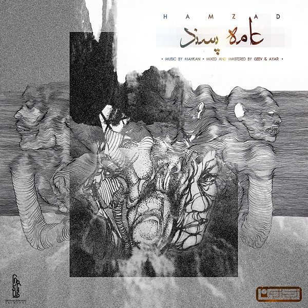 دانلود آهنگ ناصر حاجعلی همزاد منی