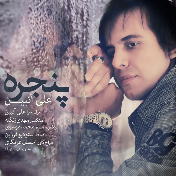 دانلود آهنگ علی آتبین پنجره