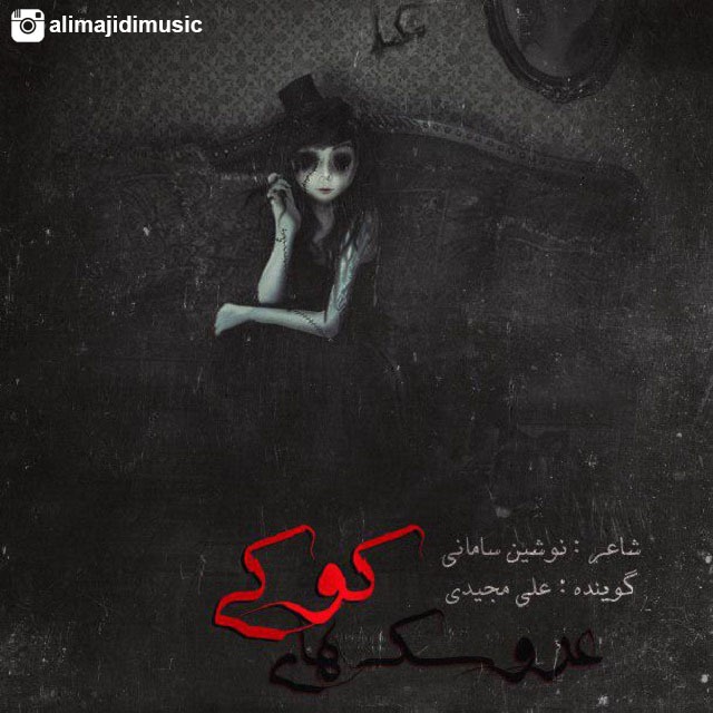 دانلود آهنگ علی مجیدی عشق اینه