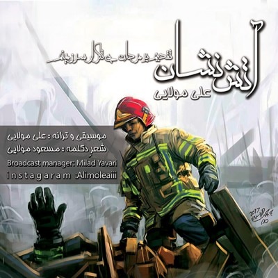 دانلود آهنگ علی مولایی آتش نشان
