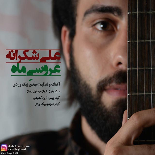 دانلود آهنگ علی شکرانه واسه یارم