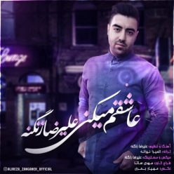 دانلود آهنگ علیرضا زنگنه عاشقم میکنی