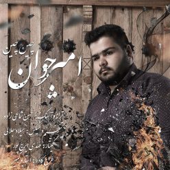 دانلود آهنگ امیر خانی عشق جوانی