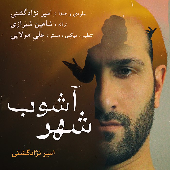 دانلود آهنگ امیر نژاد گشتی پک پرسه