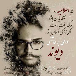 دانلود آهنگ دیوند حافظ