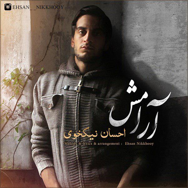 احسان نیکخوی – آرامش