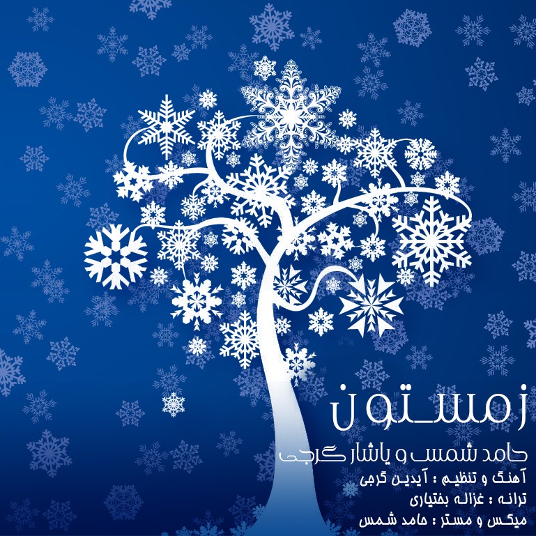 دانلود آهنگ حامد شمس پاییز بارونی