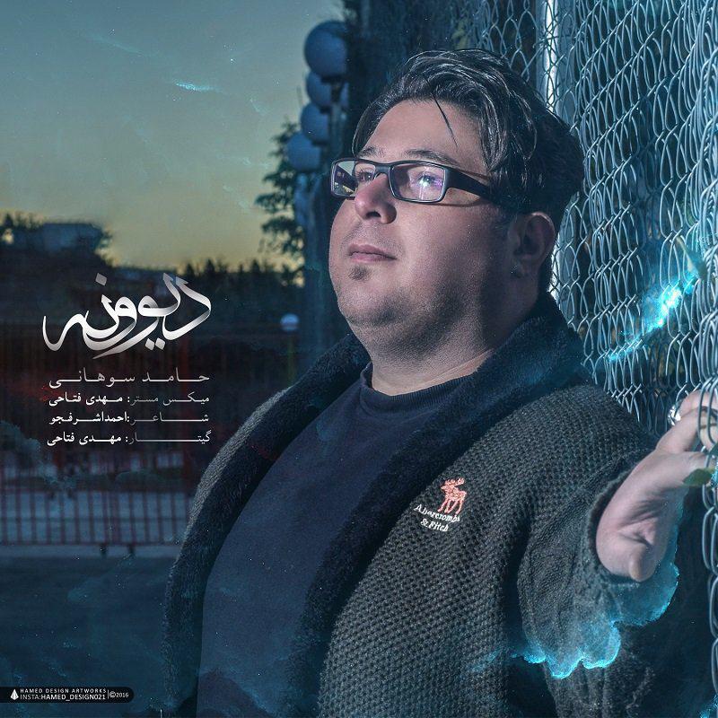 دانلود آهنگ حامد سوهانی لبخند