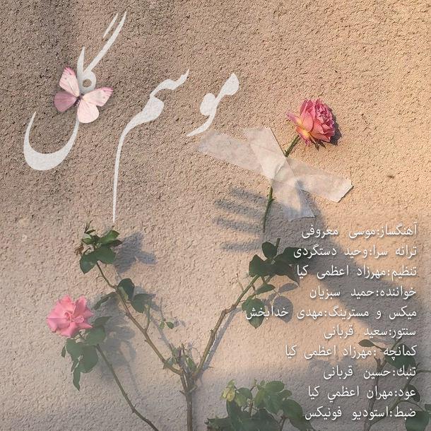 دانلود آهنگ جدید حمید سبزیان موسم گل