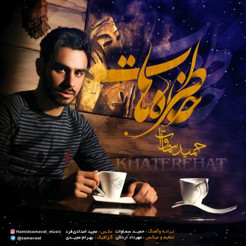 دانلود آهنگ حمید سماوات جاده