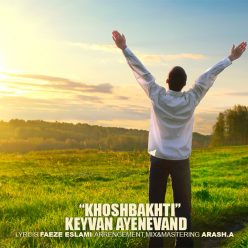 دانلود آهنگ جدید کیوان آینه وند بی تو