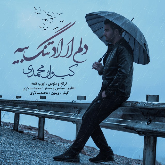 دانلود آهنگ کیوان محمدی دریا