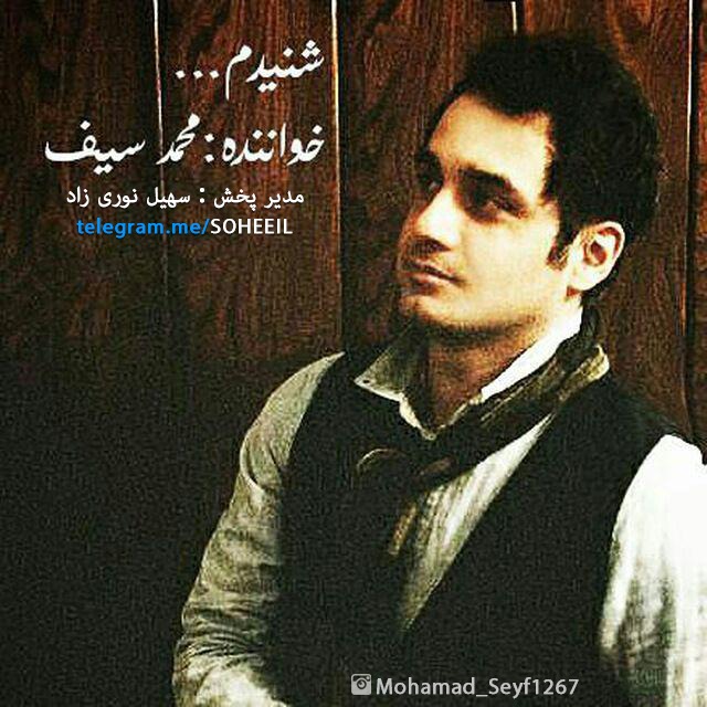 دانلود آهنگ محمد سیف چقدر بی وفایی