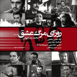 دانلود آهنگ محمدرضا فروتن روزای مرگ عشق