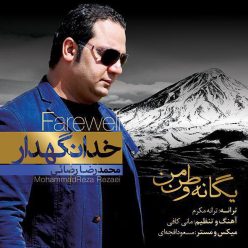 دانلود آهنگ محمدرضا رضایی از تو ممنونم