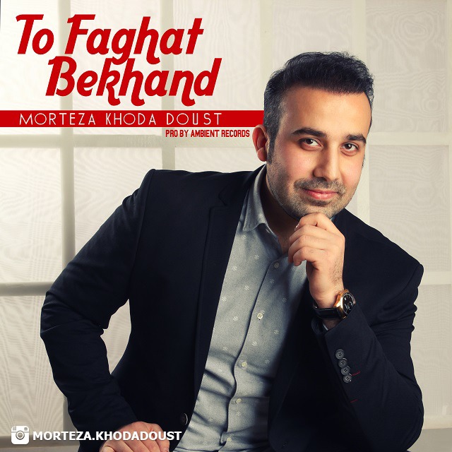 Morteza Khodadoust – To Faghat Bekhand