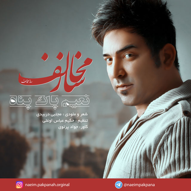 دانلود آهنگ نعیم پاک پناه چشمات