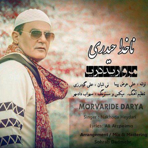 دانلود آهنگ ناخدا حیدری مروارید دریا