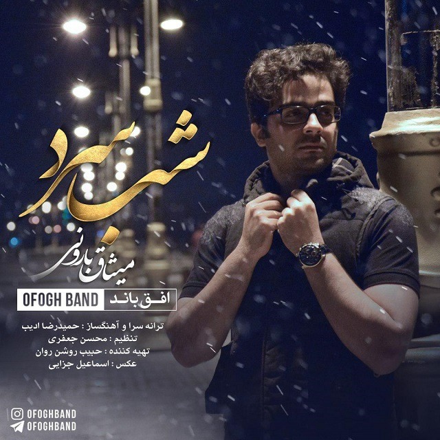 Ofogh Band (Misagh Baroni) – Shabe Sard