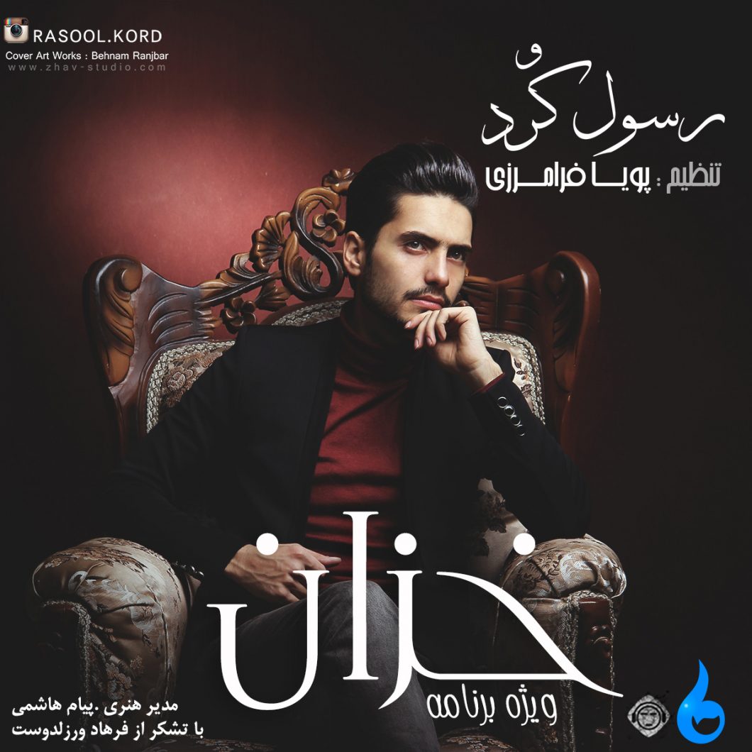 دانلود آهنگ رسول کرد زمستون