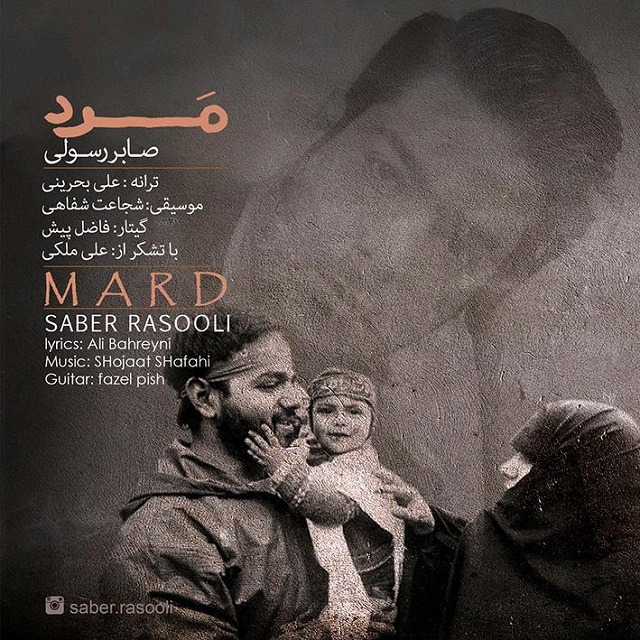 دانلود آهنگ صابر رسولی مرد