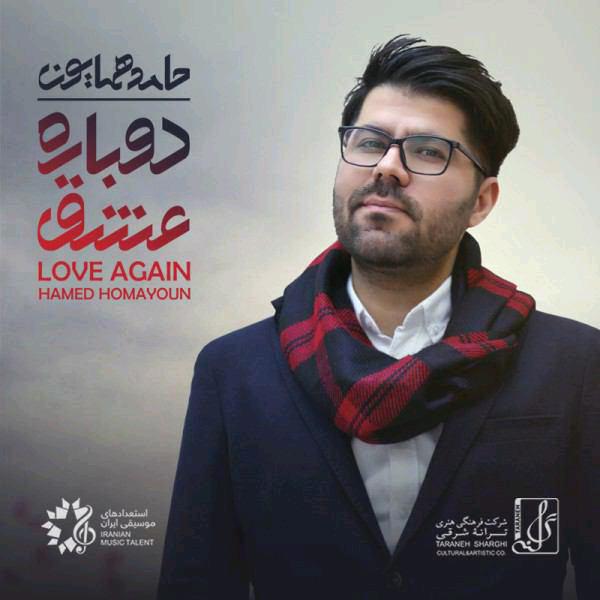Hamed Homayoun – Dobare Eshgh