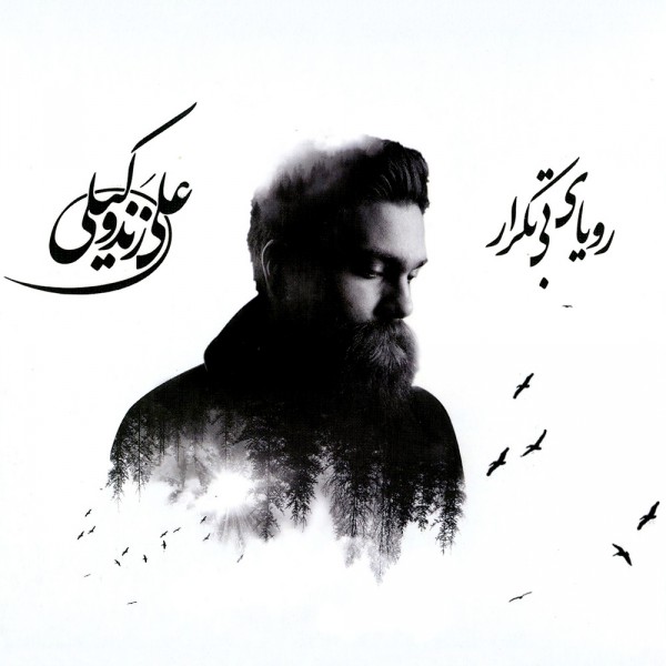 Ali Zand Vakili – Rouyaye Bi Tekrar