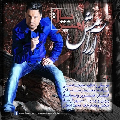دانلود آهنگ امیر بیات تنها نرو