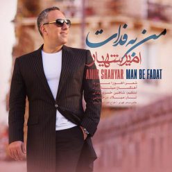 دانلود آهنگ امیر شهیار من به فدات