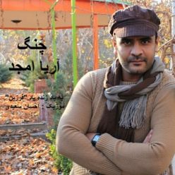 دانلود آهنگ آریا امجد باغبون