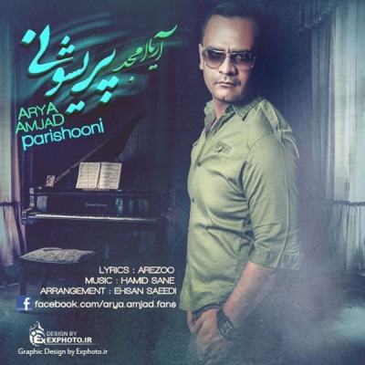 دانلود آهنگ آریا امجد باغبون