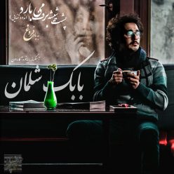 دانلود آهنگ بابک شلمان هنوزم میشه خندید
