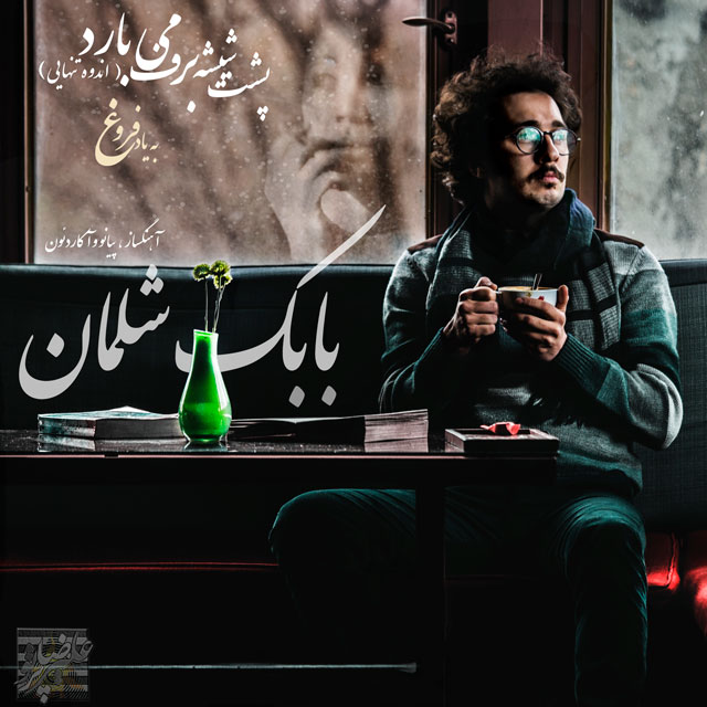 دانلود آهنگ بابک شلمان هنوزم میشه خندید