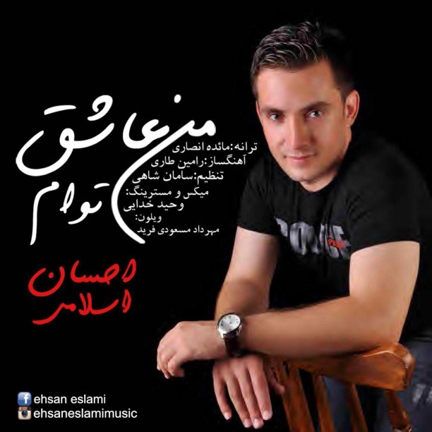 دانلود آهنگ احسان اسلامی لیلای من
