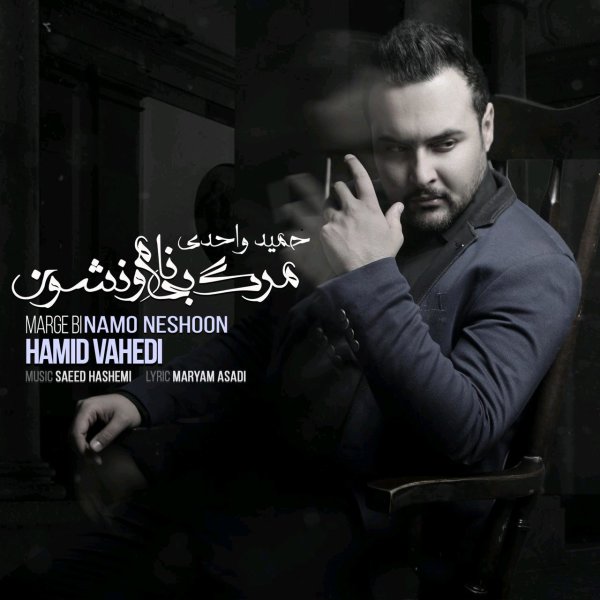 دانلود آهنگ حمید واحدی این آخریا
