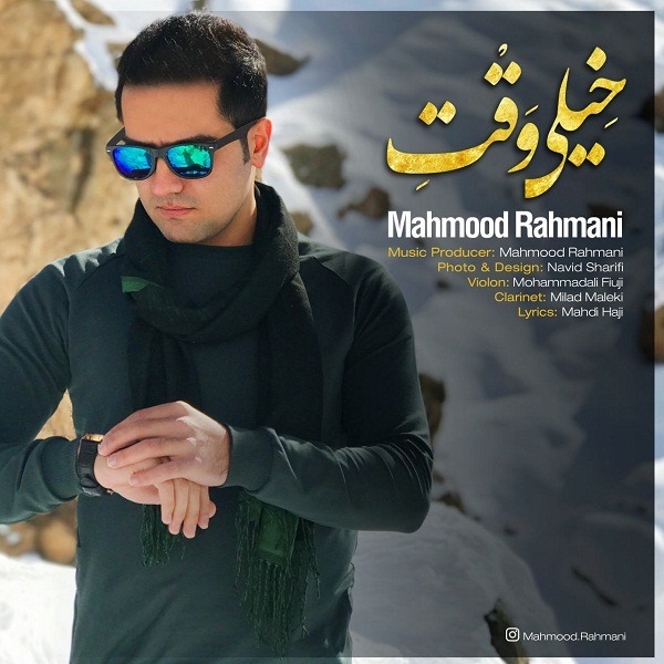 دانلود آهنگ محمود رحمانی چشماتو بستی