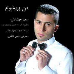 دانلود آهنگ مجید جهانبخش من پریشونم